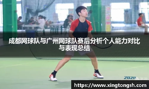 成都网球队与广州网球队赛后分析个人能力对比与表现总结