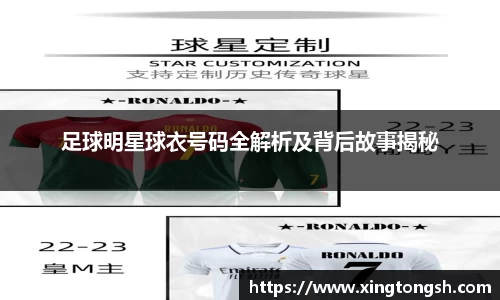 足球明星球衣号码全解析及背后故事揭秘