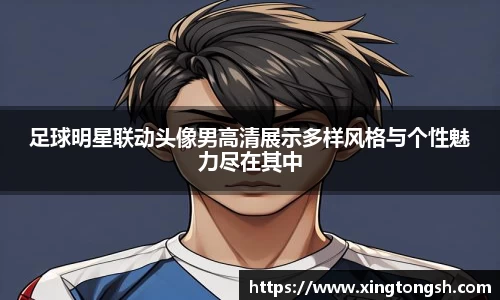 足球明星联动头像男高清展示多样风格与个性魅力尽在其中