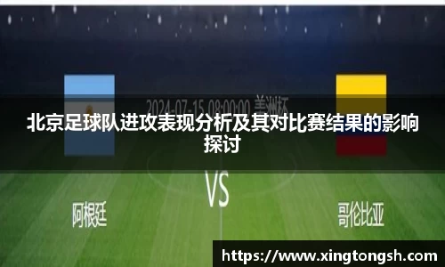 北京足球队进攻表现分析及其对比赛结果的影响探讨
