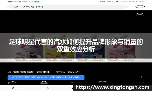 足球明星代言的汽水如何提升品牌形象与销量的双重效应分析
