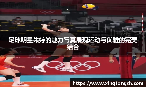 足球明星朱婷的魅力写真展现运动与优雅的完美结合