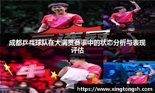 成都乒乓球队在大满贯赛事中的状态分析与表现评估