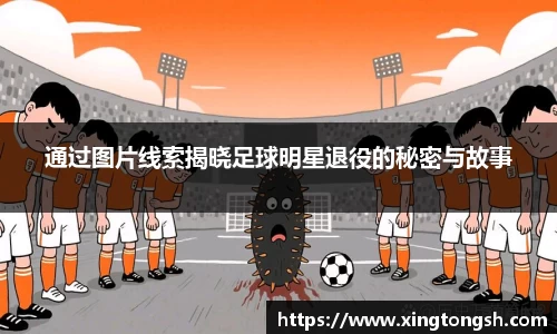 通过图片线索揭晓足球明星退役的秘密与故事