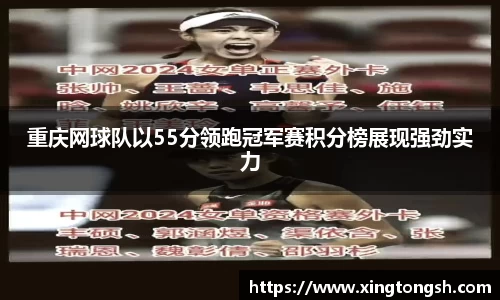 重庆网球队以55分领跑冠军赛积分榜展现强劲实力