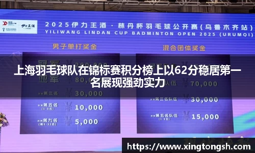 上海羽毛球队在锦标赛积分榜上以62分稳居第一名展现强劲实力