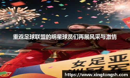 重返足球联盟的明星球员们再展风采与激情