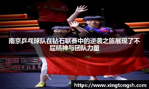 南京乒乓球队在钻石联赛中的逆袭之旅展现了不屈精神与团队力量