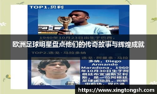 欧洲足球明星盘点他们的传奇故事与辉煌成就