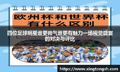 四位足球明星谁更帅气谁更有魅力一场视觉盛宴的对决与评比
