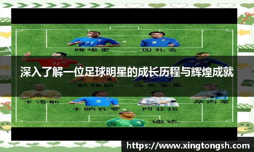 深入了解一位足球明星的成长历程与辉煌成就