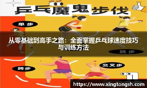 从零基础到高手之路：全面掌握乒乓球速度技巧与训练方法
