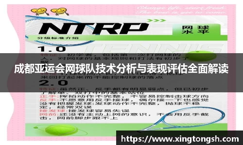 成都亚运会网球队技术分析与表现评估全面解读