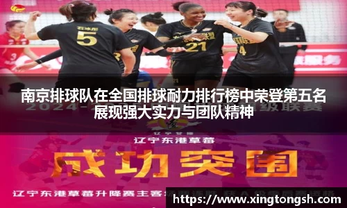 南京排球队在全国排球耐力排行榜中荣登第五名展现强大实力与团队精神