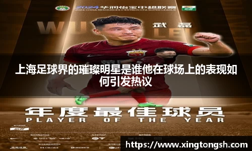 上海足球界的璀璨明星是谁他在球场上的表现如何引发热议