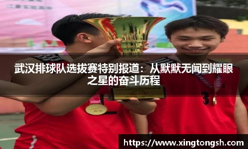 武汉排球队选拔赛特别报道：从默默无闻到耀眼之星的奋斗历程