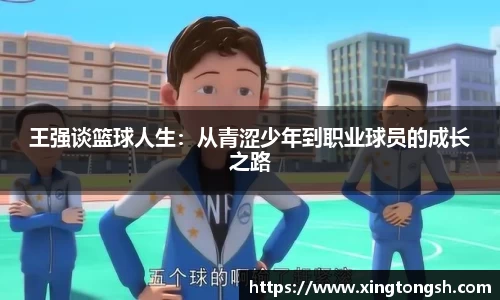 王强谈篮球人生：从青涩少年到职业球员的成长之路