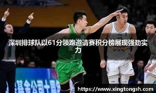 深圳排球队以61分领跑邀请赛积分榜展现强劲实力
